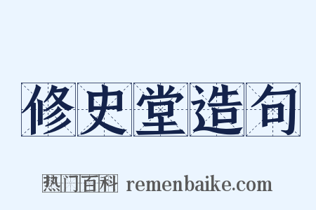 修史堂造句是什么意思的图片
